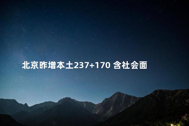 北京昨增本土237+170 含社会面48例